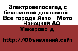 Электровелосипед с бесплатной доставкой - Все города Авто » Мото   . Ненецкий АО,Макарово д.